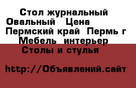 Стол журнальный“ Овальный › Цена ­ 1 680 - Пермский край, Пермь г. Мебель, интерьер » Столы и стулья   